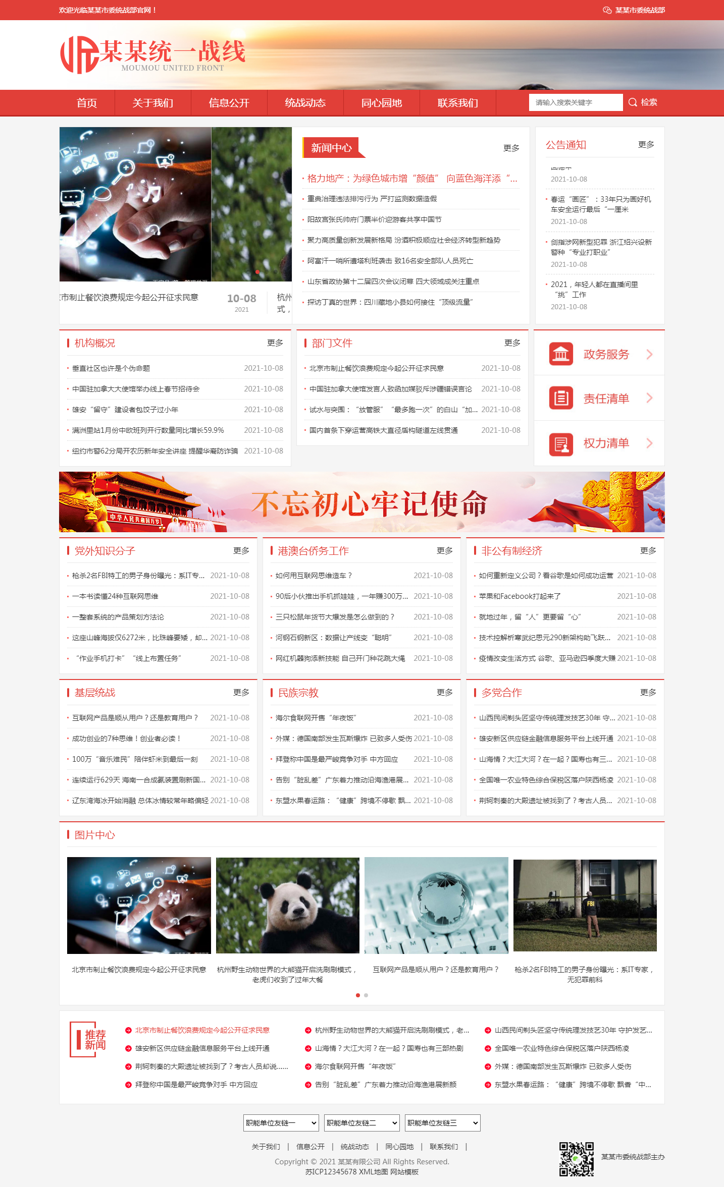 (自適應(yīng)手機(jī)版)響應(yīng)式統(tǒng)一戰(zhàn)線政府單位機(jī)構(gòu)類網(wǎng)站pbootcms模板 紅色政府部門機(jī)構(gòu)網(wǎng)站源碼下載.png